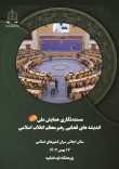 مستندنگاری همایش ملی اندیشه های قضایی رهبر معظم انقلاب اسلامی