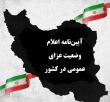 تصویب آیین‌نامه اعلام وضعیت عزای عمومی در کشور