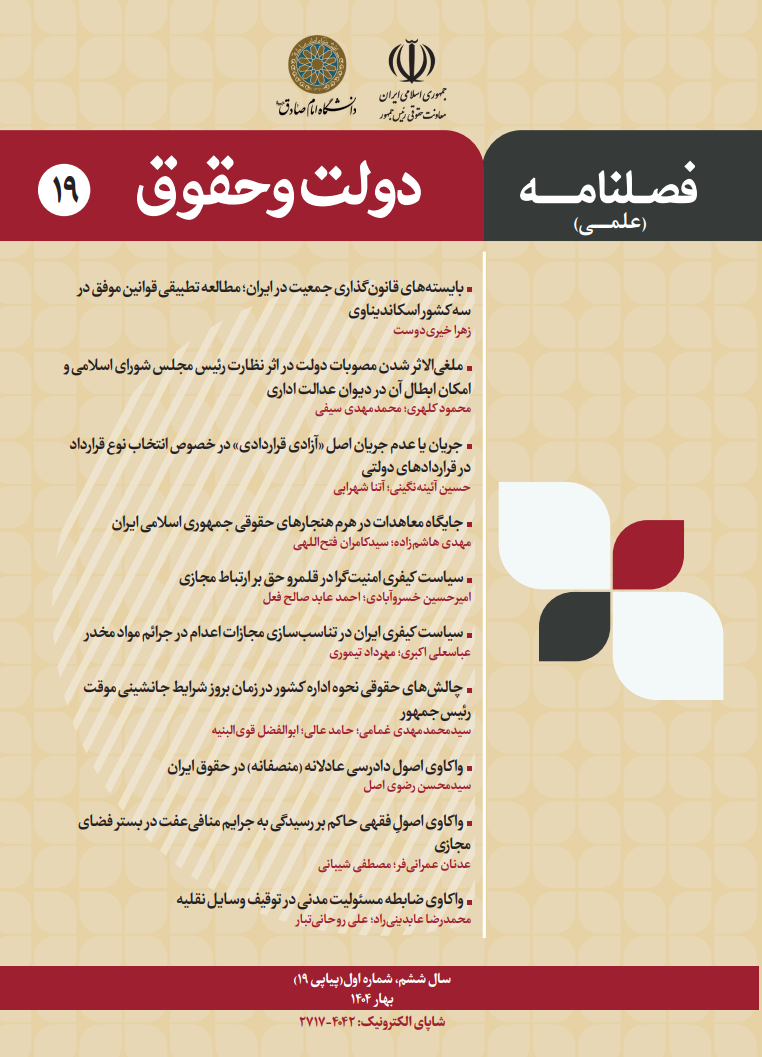 انتشار شماره ۱۹ فصلنامه علمی دولت و حقوق