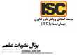 کسب رتبه «ب» و نمایه سازی فصلنامه دولت و حقوق در ISC