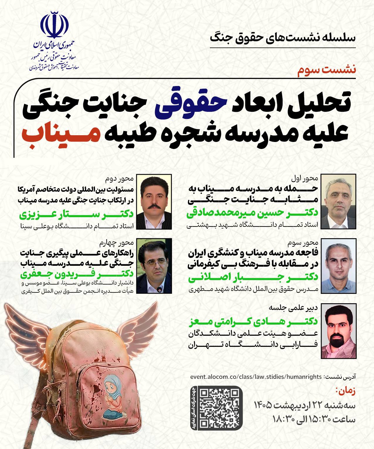 گزارش خبری نشست «تحلیل ابعاد حقوقی جنایت جنگی علیه مدرسه شجره طیبه میناب»