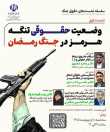 گزارش خبری نشست «وضعیت حقوقی تنگه هرمز در جنگ رمضان»