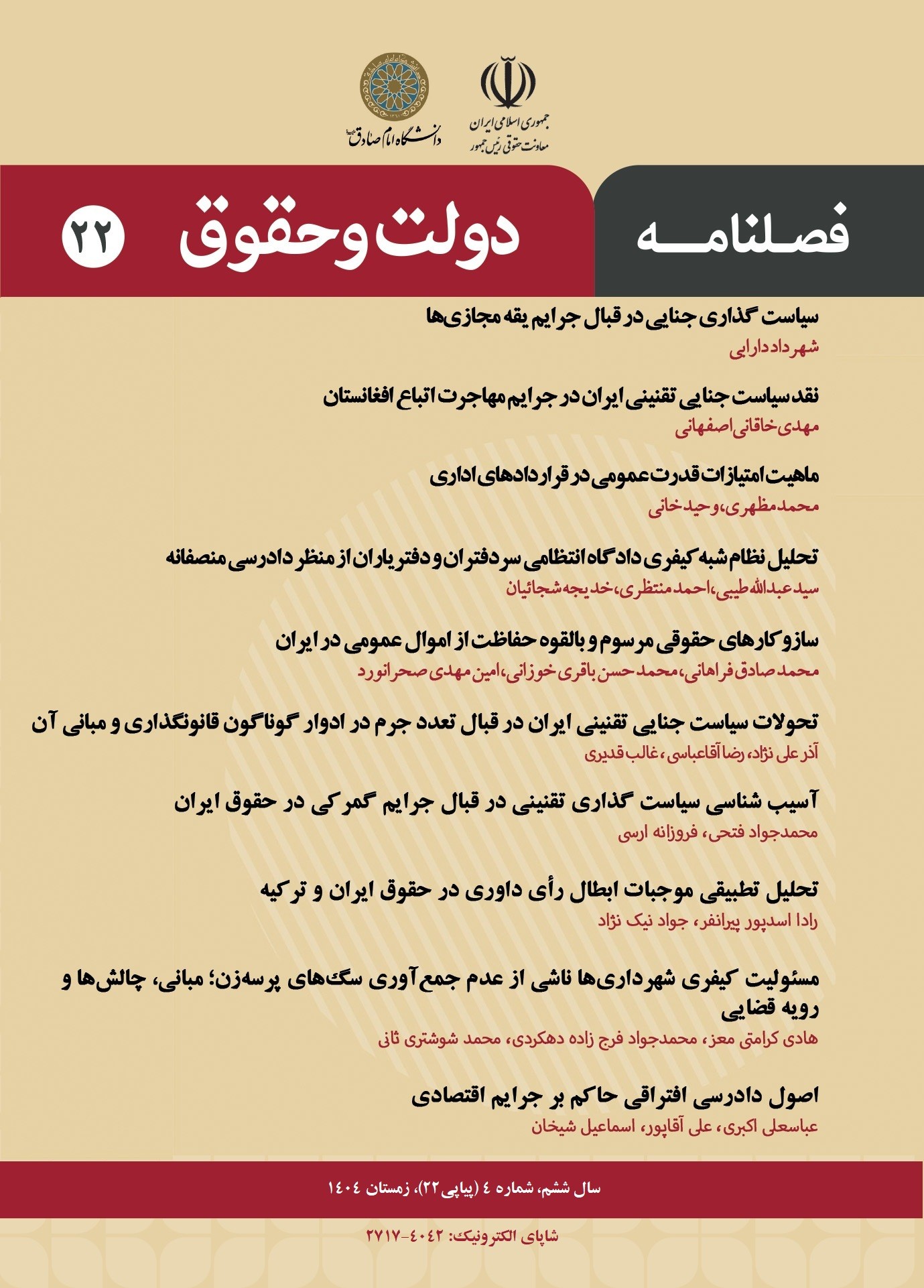 انتشار شماره جدید نشریه علمی «دولت و حقوق»