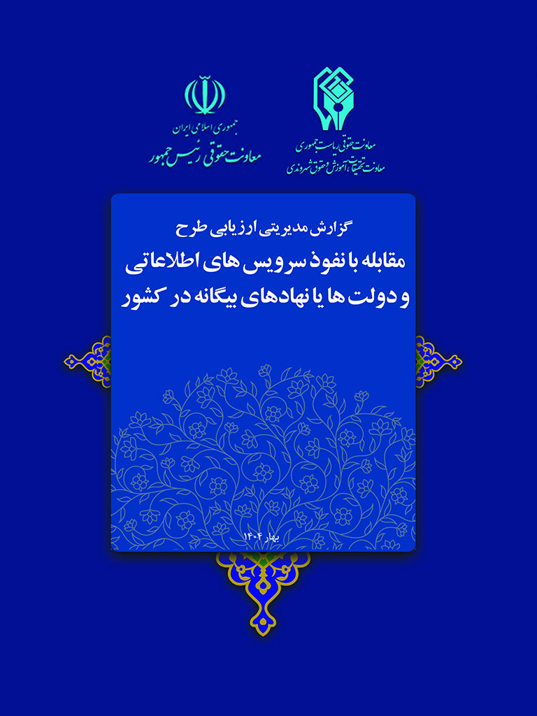 گزارش مدیریتی ارزیابی طرح مقابله با نفوذ سرویس‌های اطلاعاتی و دولت‌ها یا نهادهای بیگانه در کشور 